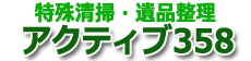 横浜市の特殊清掃・遺品整理はアクティブ358（第一回収株式会社）